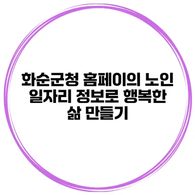 화순군청 홈페이의 노인 일자리 정보로 행복한 삶 만들기