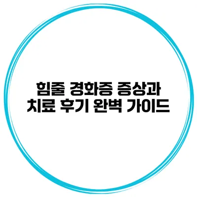 힘줄 경화증: 증상과 치료 후기 완벽 가이드