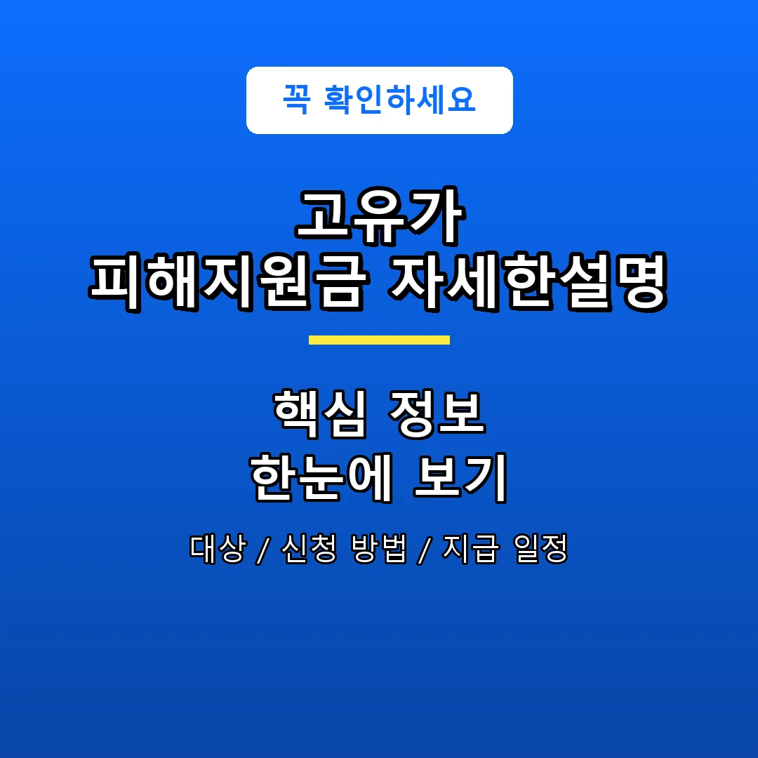 고유가 피해지원금 자세한설명 안내 포스터