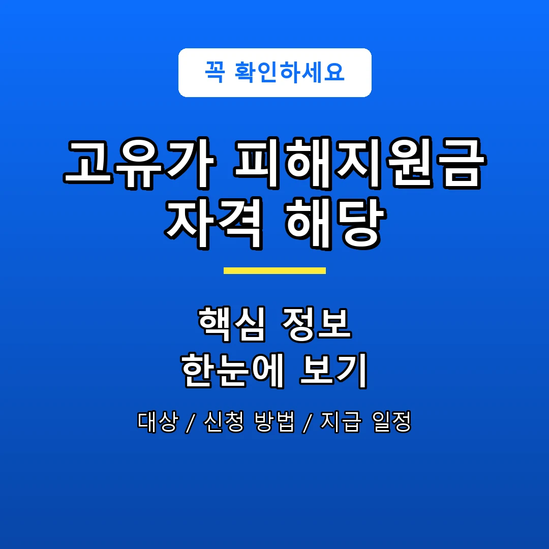 고유가 피해지원금 자격 해당 안내 포스터