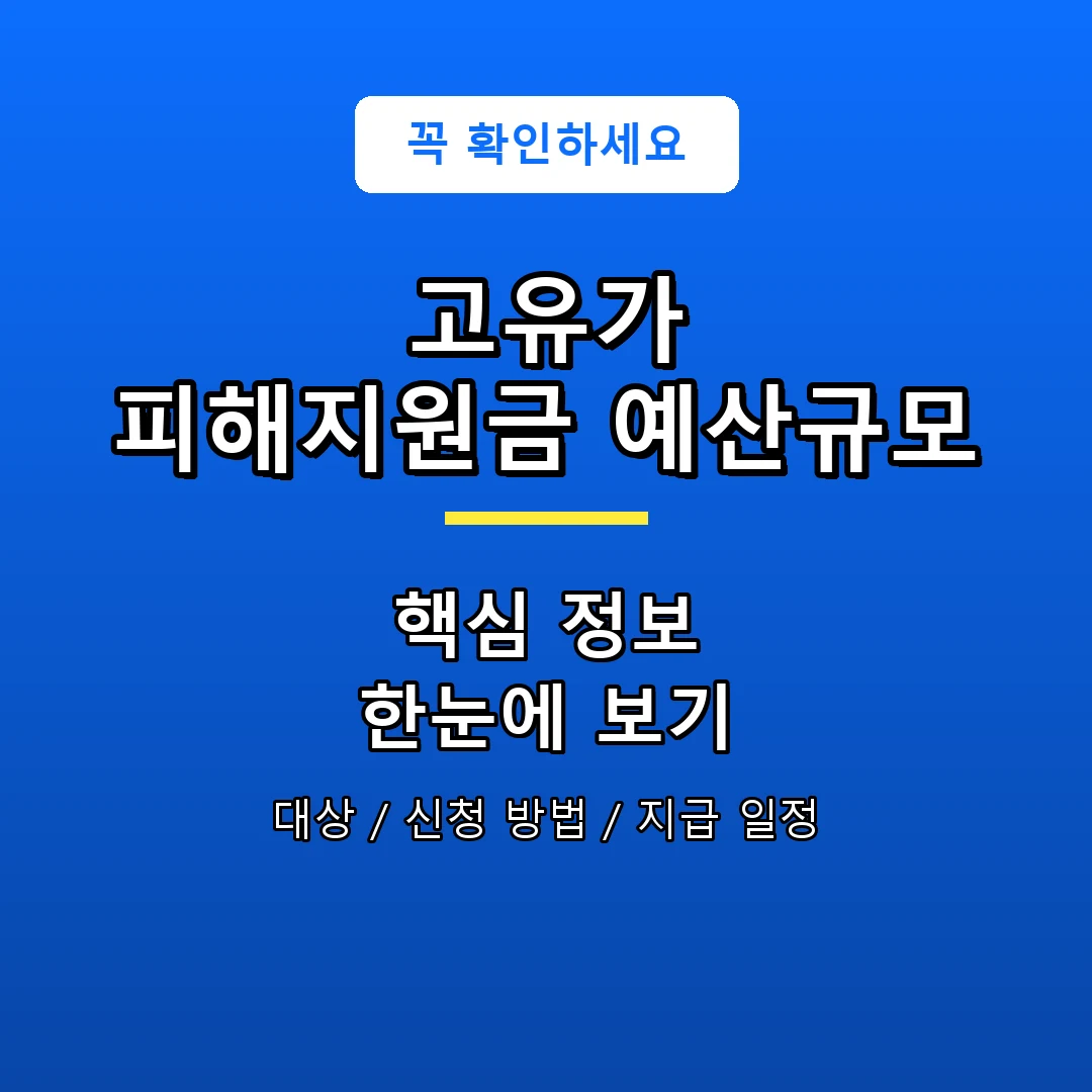 고유가 피해지원금 예산규모 안내 포스터