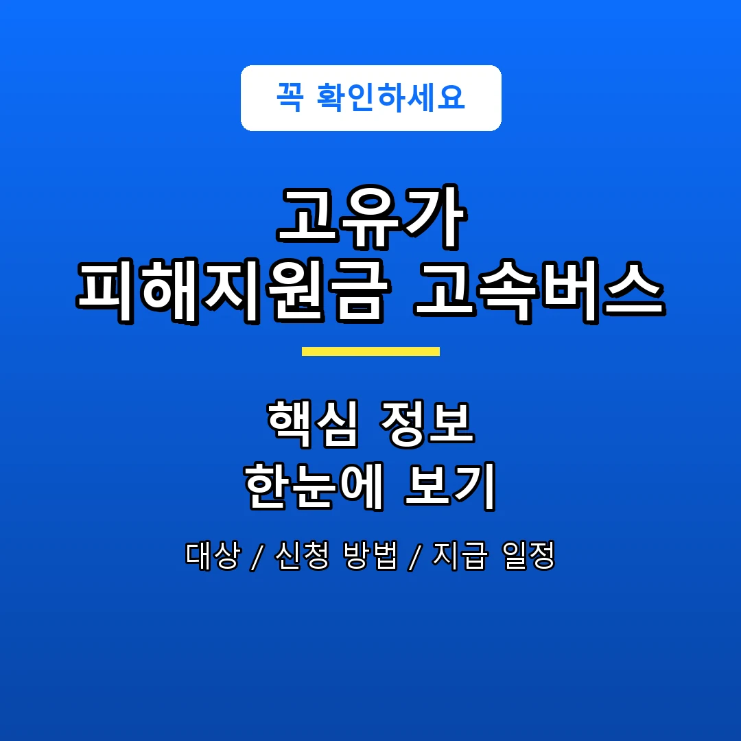 고유가 피해지원금 고속버스 안내 포스터