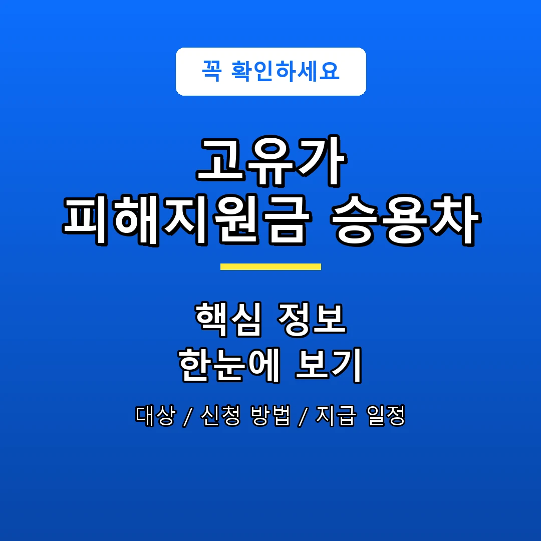 고유가 피해지원금 승용차 안내 포스터
