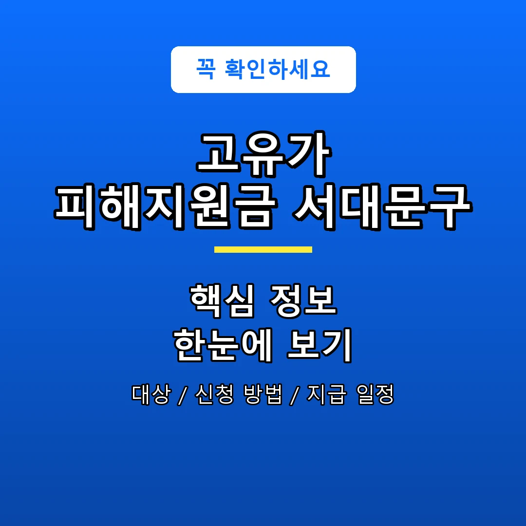고유가 피해지원금 서대문구 안내 포스터